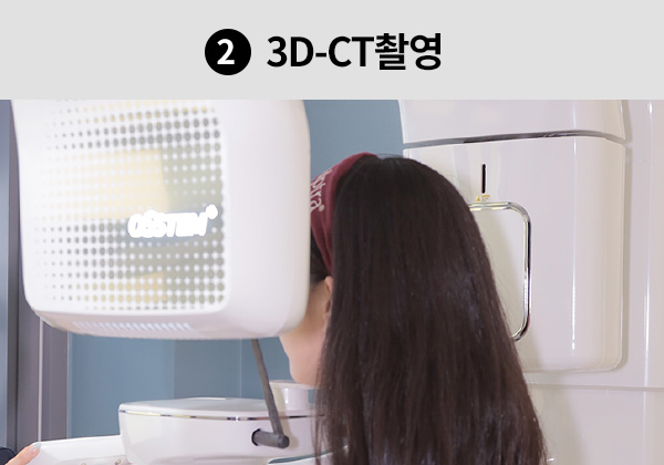 2. 3D-CT촬영